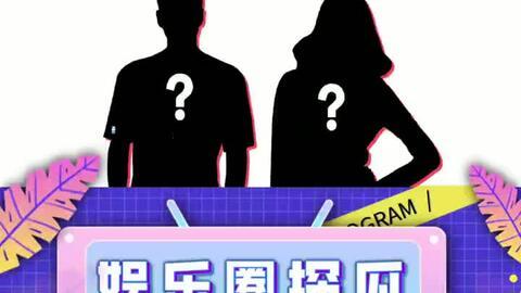 吃瓜娱乐小探
